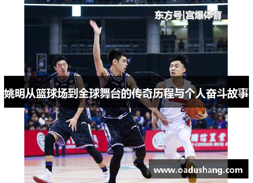 姚明从篮球场到全球舞台的传奇历程与个人奋斗故事