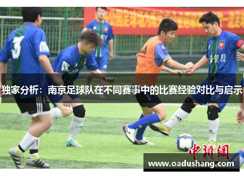 独家分析：南京足球队在不同赛事中的比赛经验对比与启示