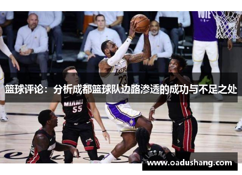 篮球评论：分析成都篮球队边路渗透的成功与不足之处