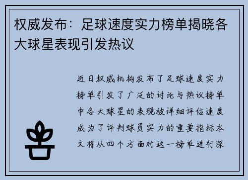 权威发布：足球速度实力榜单揭晓各大球星表现引发热议