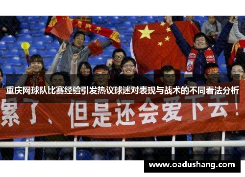 重庆网球队比赛经验引发热议球迷对表现与战术的不同看法分析