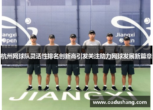 杭州网球队灵活性排名创新高引发关注助力网球发展新篇章
