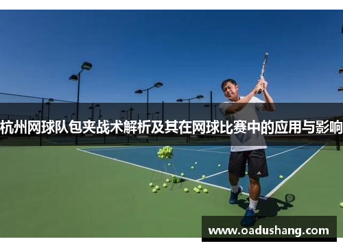 杭州网球队包夹战术解析及其在网球比赛中的应用与影响