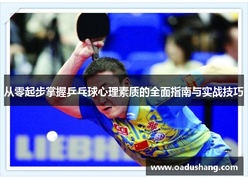 从零起步掌握乒乓球心理素质的全面指南与实战技巧