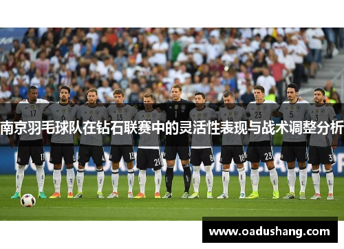 南京羽毛球队在钻石联赛中的灵活性表现与战术调整分析
