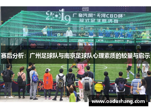 赛后分析：广州足球队与南京足球队心理素质的较量与启示