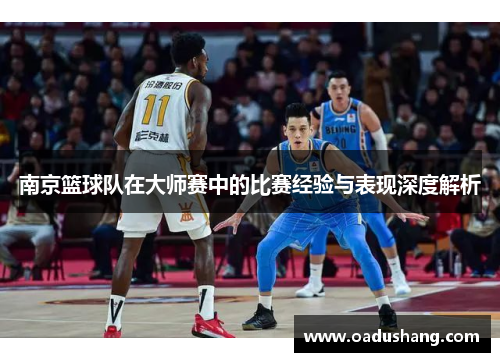南京篮球队在大师赛中的比赛经验与表现深度解析