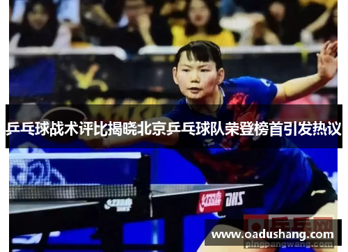 乒乓球战术评比揭晓北京乒乓球队荣登榜首引发热议