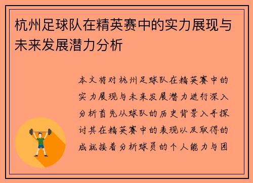 杭州足球队在精英赛中的实力展现与未来发展潜力分析