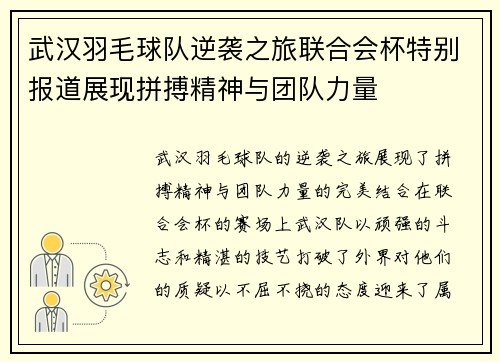 武汉羽毛球队逆袭之旅联合会杯特别报道展现拼搏精神与团队力量