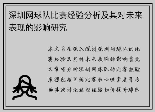 深圳网球队比赛经验分析及其对未来表现的影响研究