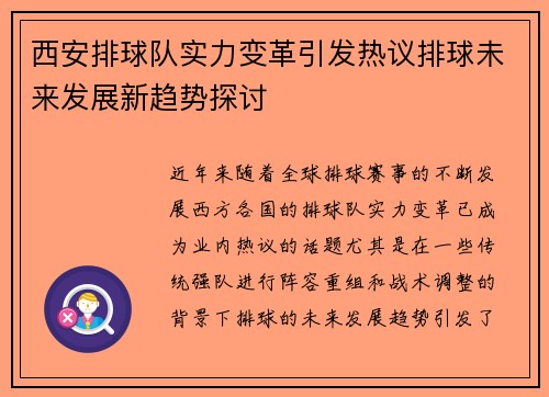 西安排球队实力变革引发热议排球未来发展新趋势探讨