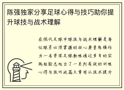陈强独家分享足球心得与技巧助你提升球技与战术理解