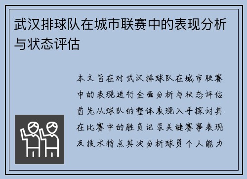 武汉排球队在城市联赛中的表现分析与状态评估
