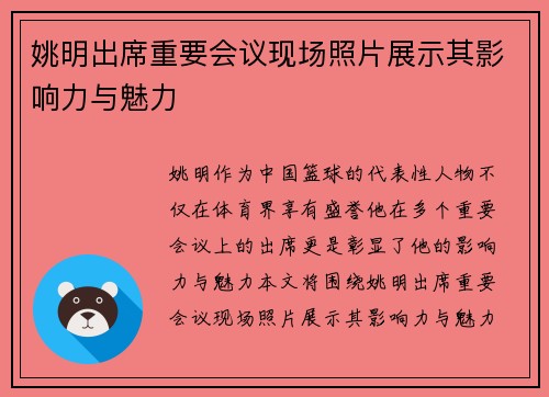 姚明出席重要会议现场照片展示其影响力与魅力