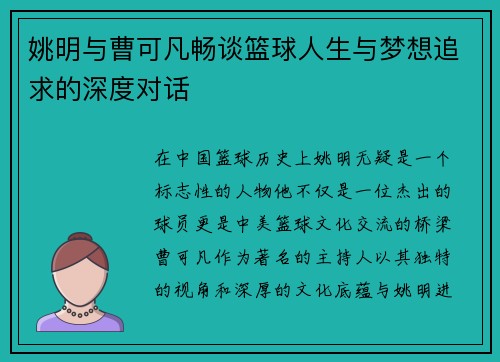 姚明与曹可凡畅谈篮球人生与梦想追求的深度对话