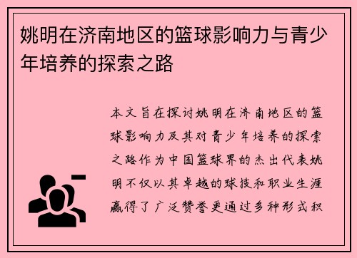 姚明在济南地区的篮球影响力与青少年培养的探索之路