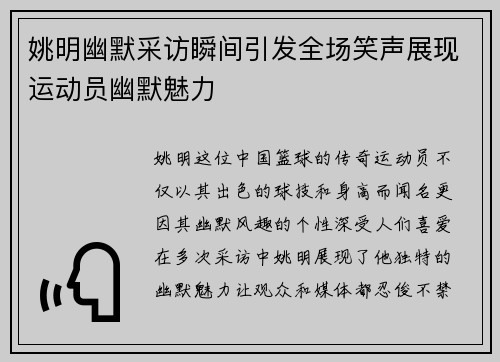 姚明幽默采访瞬间引发全场笑声展现运动员幽默魅力