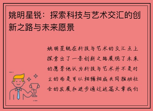 姚明星锐：探索科技与艺术交汇的创新之路与未来愿景