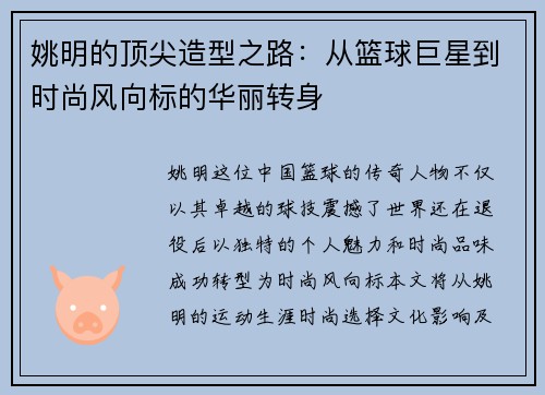 姚明的顶尖造型之路：从篮球巨星到时尚风向标的华丽转身