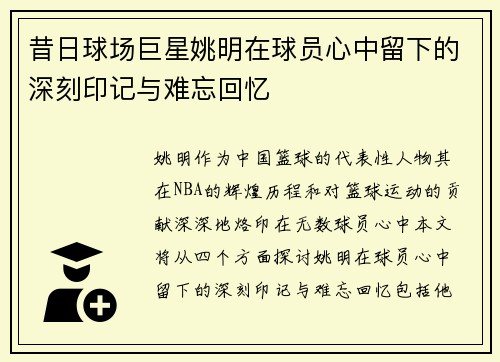 昔日球场巨星姚明在球员心中留下的深刻印记与难忘回忆