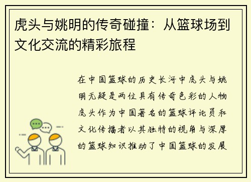 虎头与姚明的传奇碰撞：从篮球场到文化交流的精彩旅程