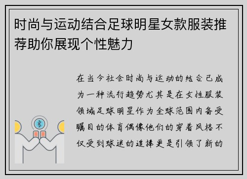 时尚与运动结合足球明星女款服装推荐助你展现个性魅力