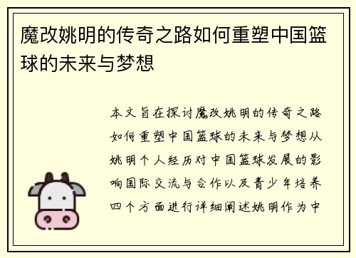 魔改姚明的传奇之路如何重塑中国篮球的未来与梦想