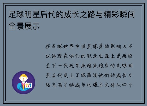 足球明星后代的成长之路与精彩瞬间全景展示
