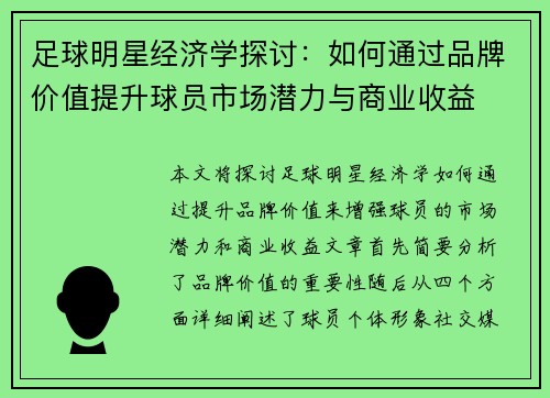 足球明星经济学探讨：如何通过品牌价值提升球员市场潜力与商业收益