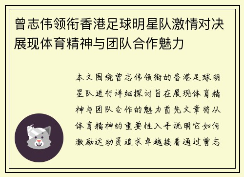 曾志伟领衔香港足球明星队激情对决展现体育精神与团队合作魅力