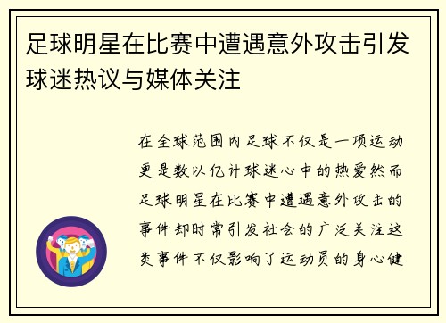 足球明星在比赛中遭遇意外攻击引发球迷热议与媒体关注