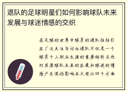 退队的足球明星们如何影响球队未来发展与球迷情感的交织