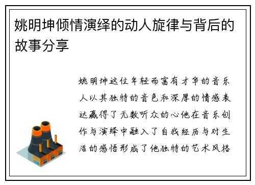 姚明坤倾情演绎的动人旋律与背后的故事分享
