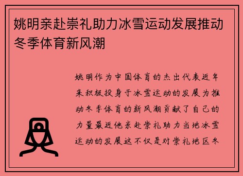 姚明亲赴崇礼助力冰雪运动发展推动冬季体育新风潮
