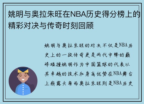 姚明与奥拉朱旺在NBA历史得分榜上的精彩对决与传奇时刻回顾