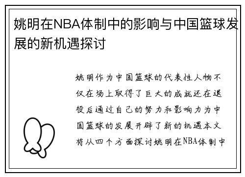 姚明在NBA体制中的影响与中国篮球发展的新机遇探讨