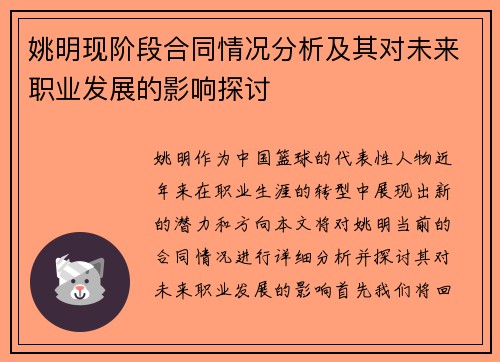 姚明现阶段合同情况分析及其对未来职业发展的影响探讨
