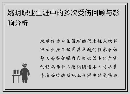 姚明职业生涯中的多次受伤回顾与影响分析