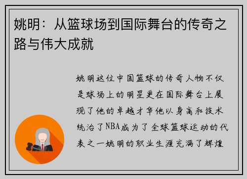 姚明：从篮球场到国际舞台的传奇之路与伟大成就