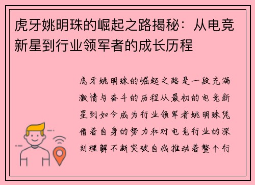 虎牙姚明珠的崛起之路揭秘：从电竞新星到行业领军者的成长历程