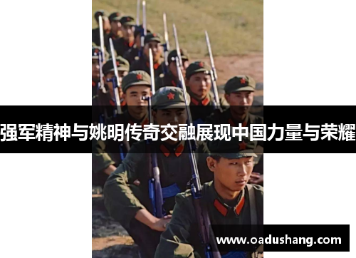 强军精神与姚明传奇交融展现中国力量与荣耀