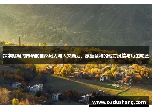 探索姚明河市镇的自然风光与人文魅力，感受独特的地方风情与历史底蕴
