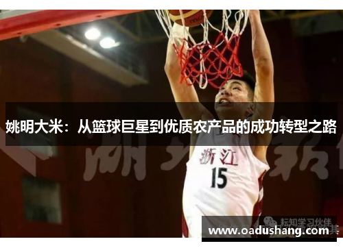 姚明大米：从篮球巨星到优质农产品的成功转型之路