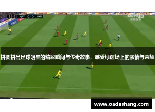 拼图拼出足球明星的精彩瞬间与传奇故事，感受绿茵场上的激情与荣耀