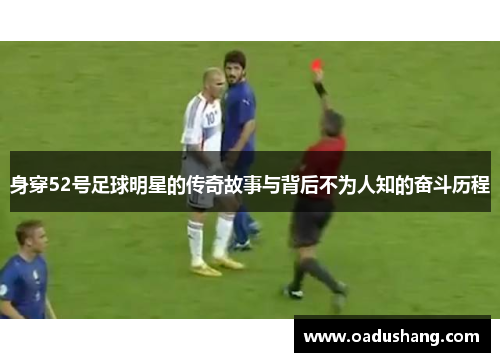 身穿52号足球明星的传奇故事与背后不为人知的奋斗历程