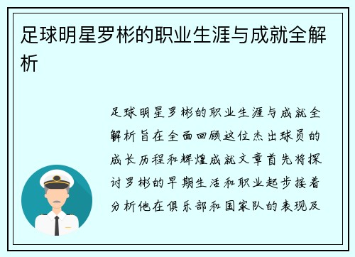 足球明星罗彬的职业生涯与成就全解析