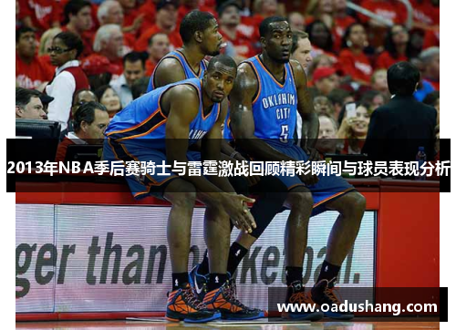 2013年NBA季后赛骑士与雷霆激战回顾精彩瞬间与球员表现分析