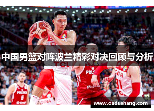 中国男篮对阵波兰精彩对决回顾与分析