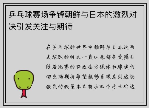 乒乓球赛场争锋朝鲜与日本的激烈对决引发关注与期待
